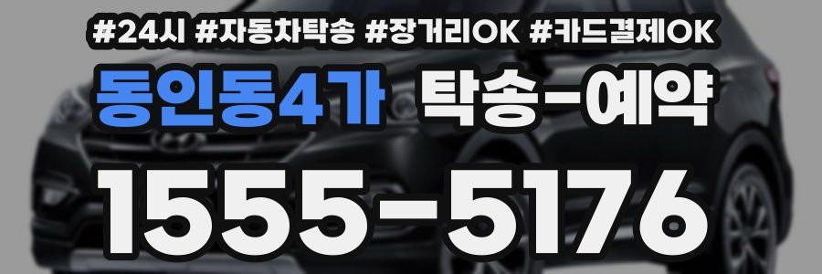 동인동4가 탁송 예약