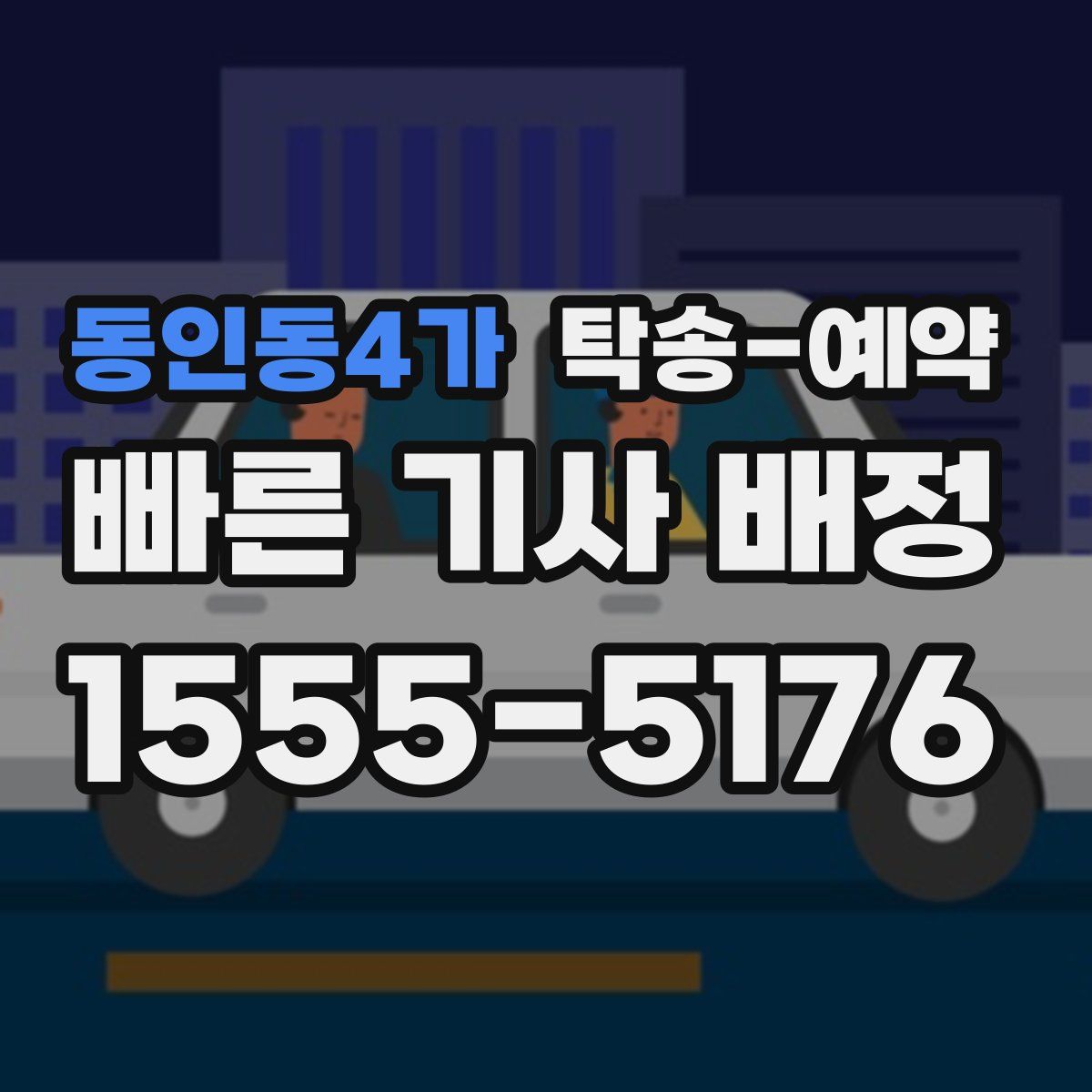 동인동4가 탁송 예약