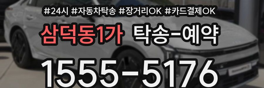 삼덕동1가 탁송 예약