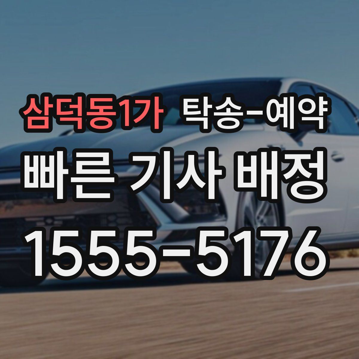 삼덕동1가 탁송 예약