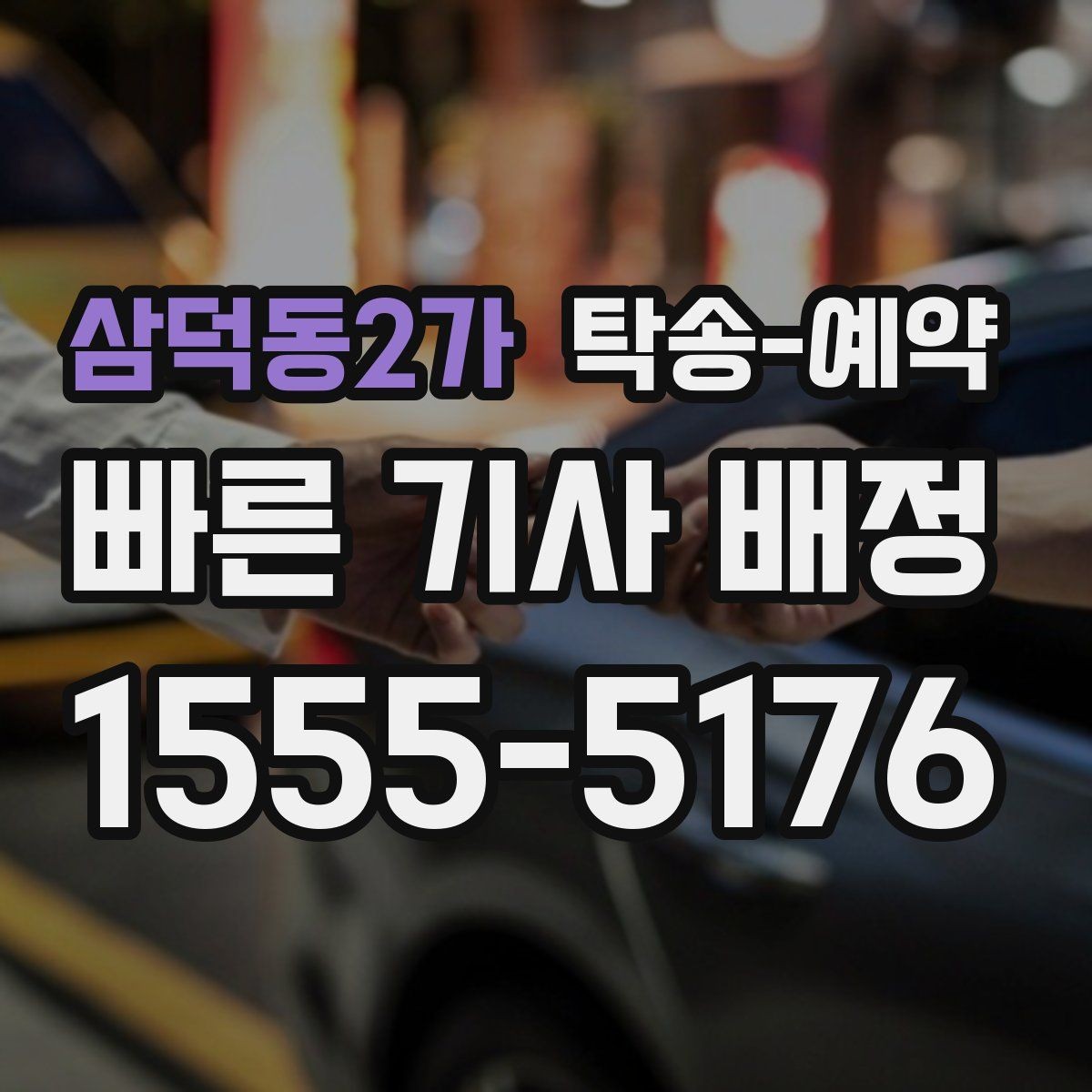 삼덕동2가 탁송-예약 선택 전에 비교해야 할 기준들
