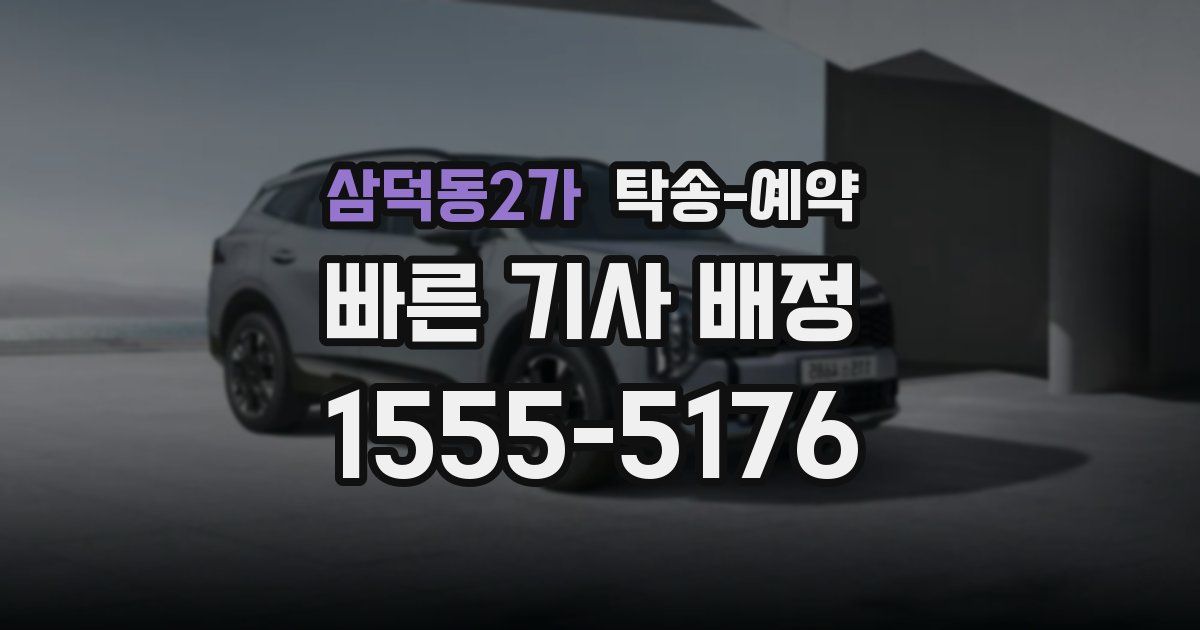삼덕동2가 탁송 예약
