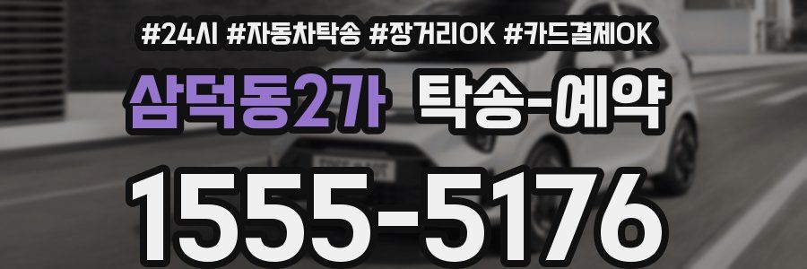 삼덕동2가 탁송 예약