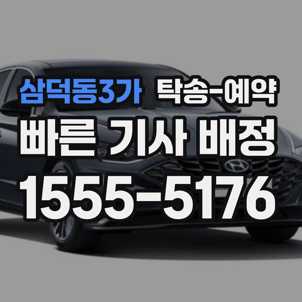 삼덕동3가 탁송-예약 전후로 체크하면 좋은 항목