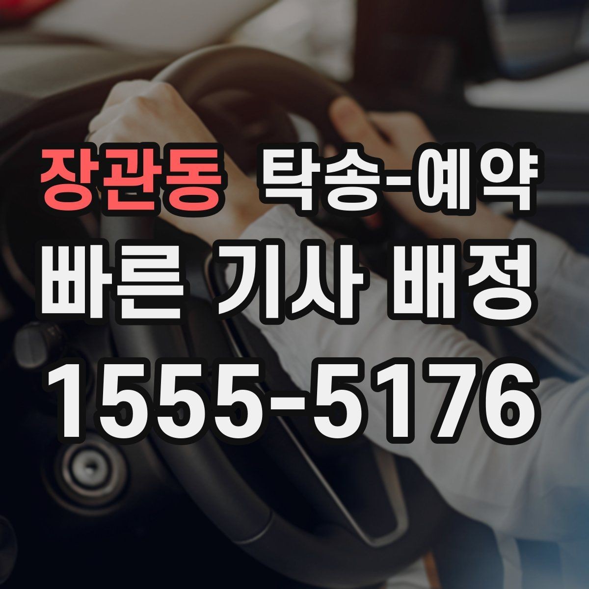 장관동 탁송-예약 전 확인하는 출발 준비 목록