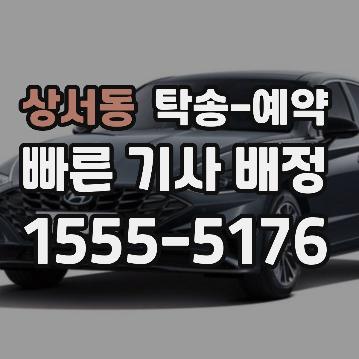 상서동 탁송-예약 비용 절감을 위해 확인할 부분