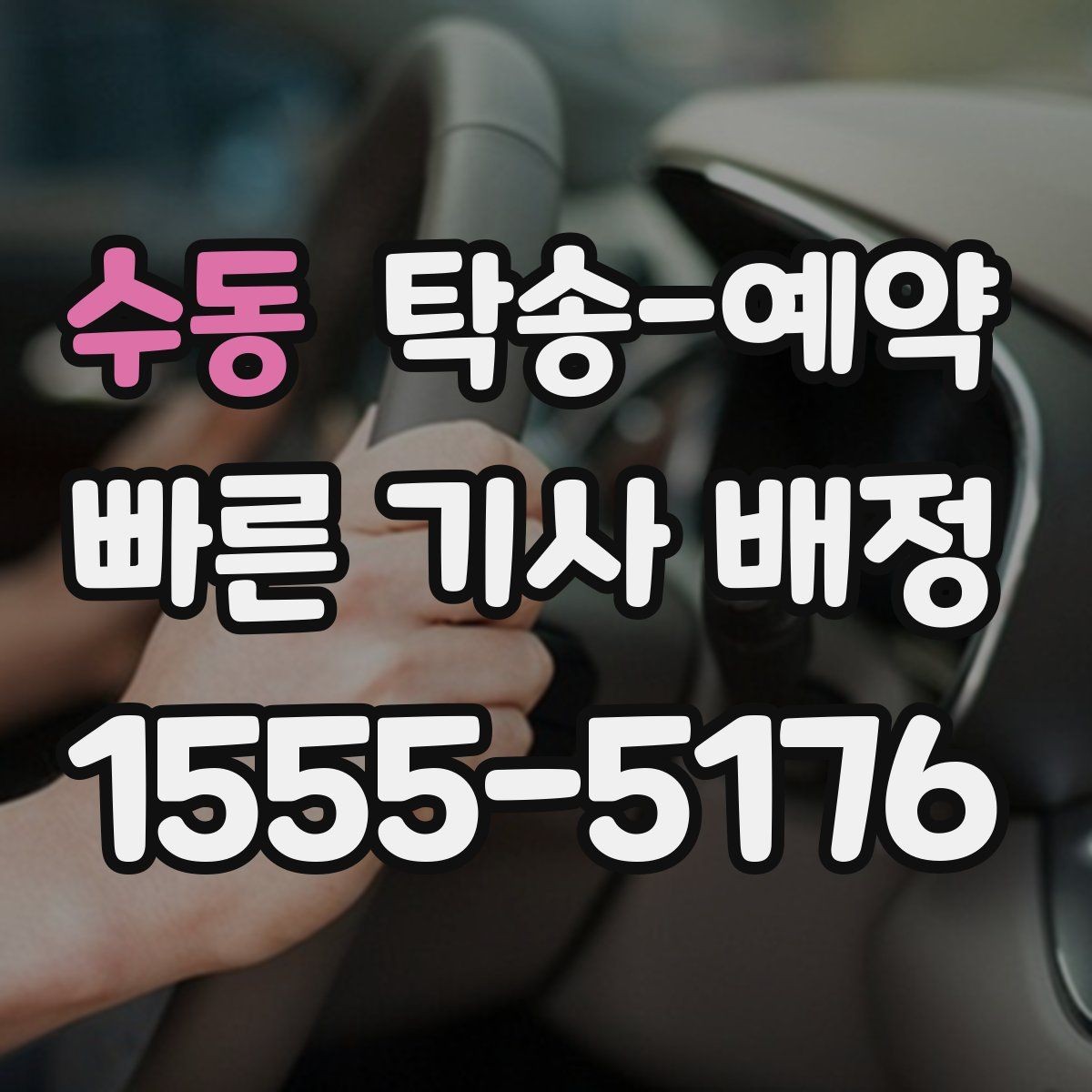 수동 탁송-예약 시 차량 이동 거리별 체크포인트