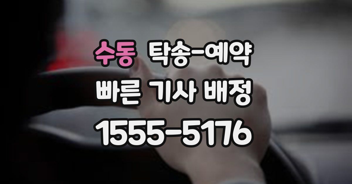 수동 탁송 예약