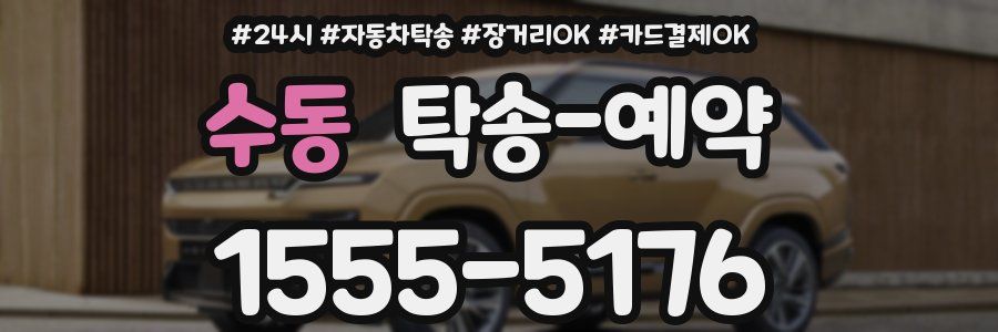 수동 탁송 예약