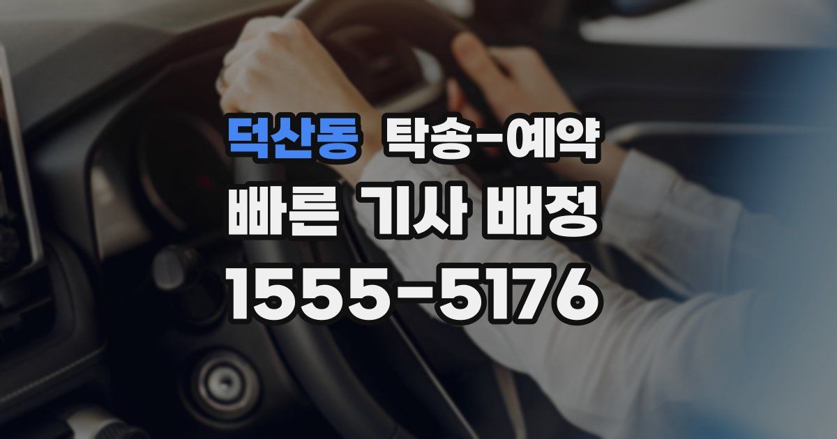 덕산동 탁송 예약