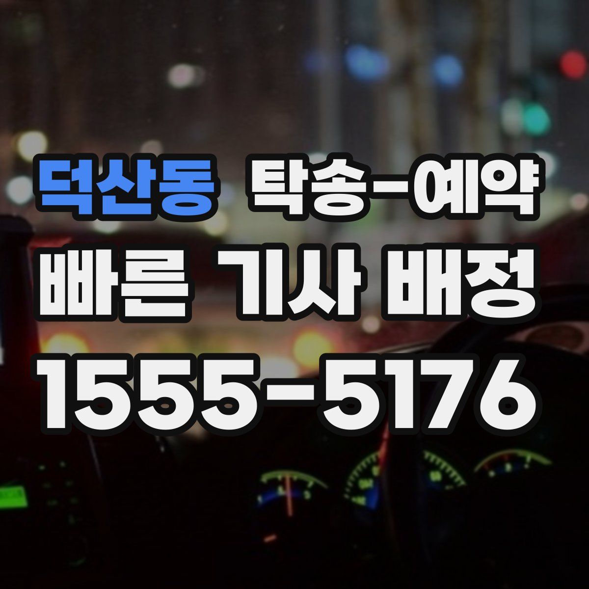 덕산동 탁송 예약