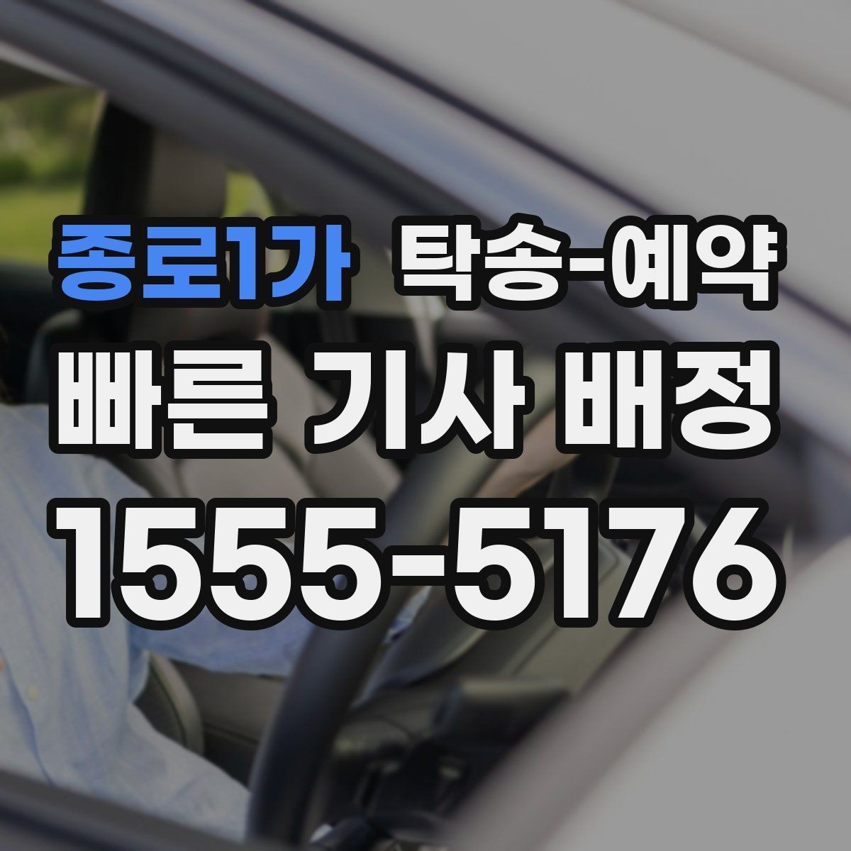 종로1가 탁송-예약 문의가 많을 때 확인할 우선순위