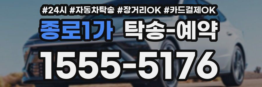 종로1가 탁송 예약