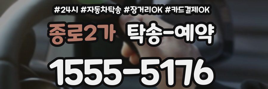 종로2가 탁송 예약