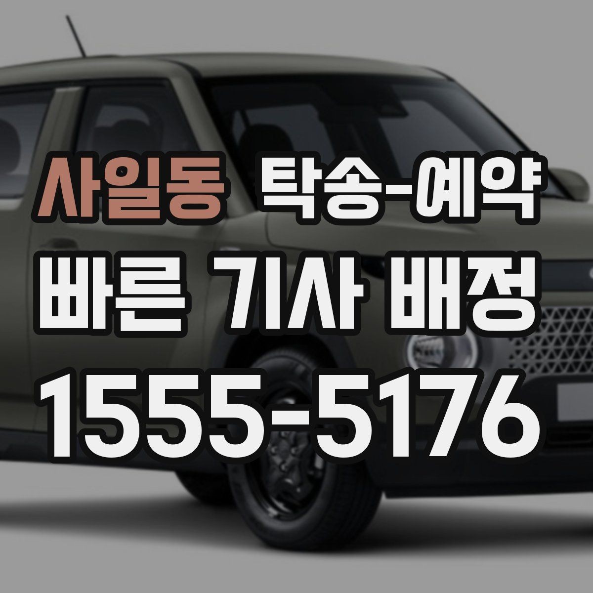 사일동 탁송-예약 서비스 이용 시 지역 특성 살펴보기