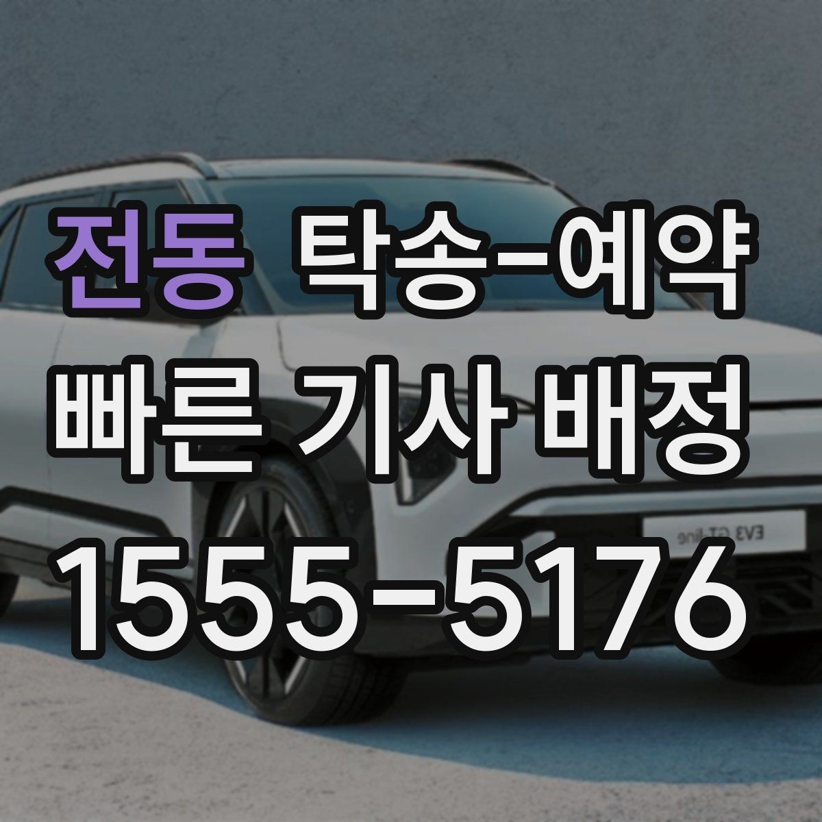전동 탁송-예약 전에 차량 보관 상태를 확인해야 하는 이유