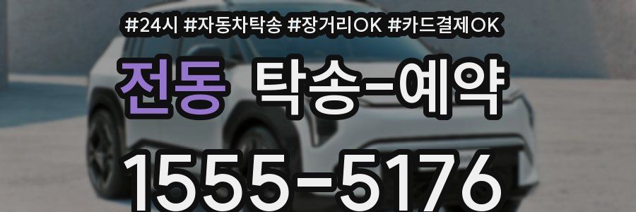 전동 탁송 예약