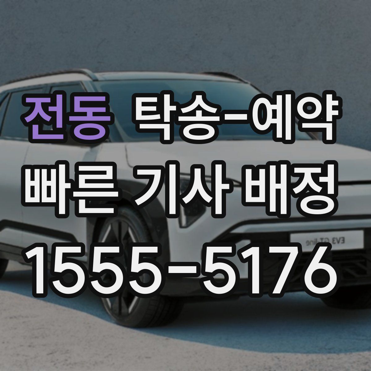 전동 탁송 예약