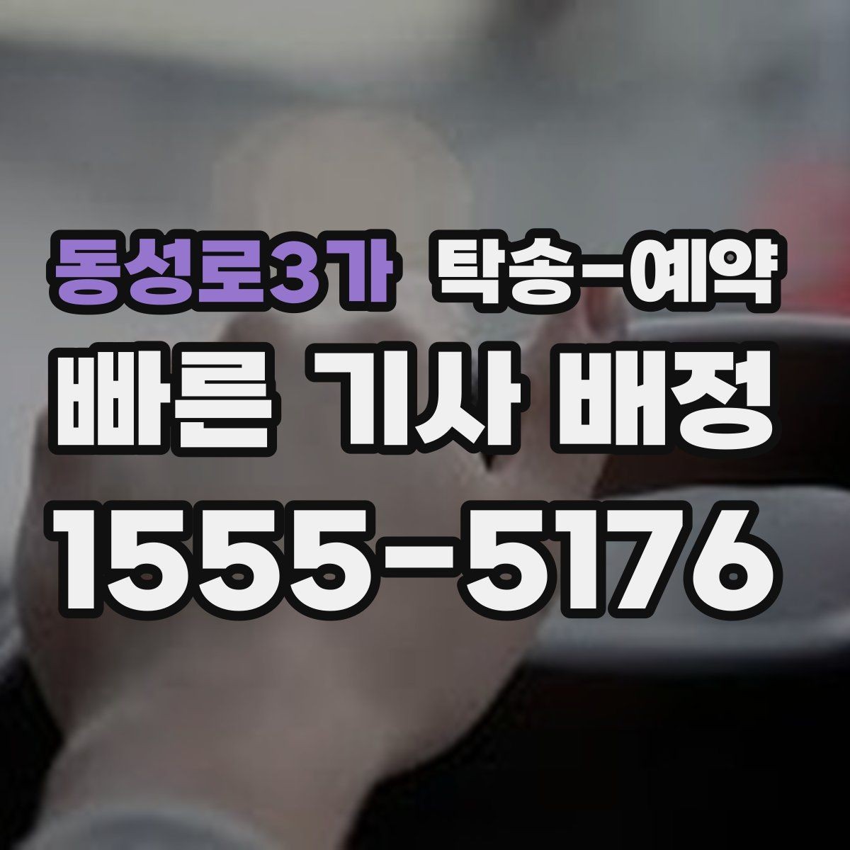 동성로3가 탁송-예약 준비부터 인수까지 한눈에 보기