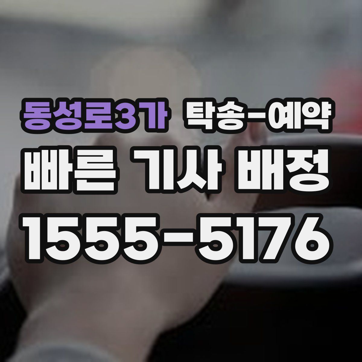 동성로3가 탁송 예약