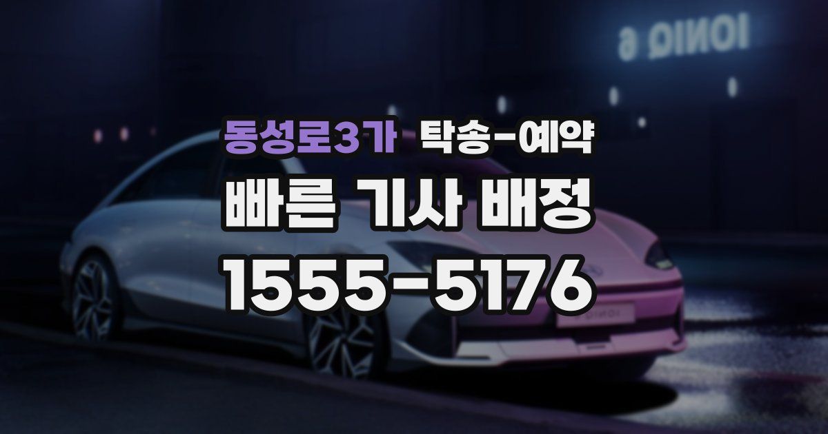 동성로3가 탁송 예약
