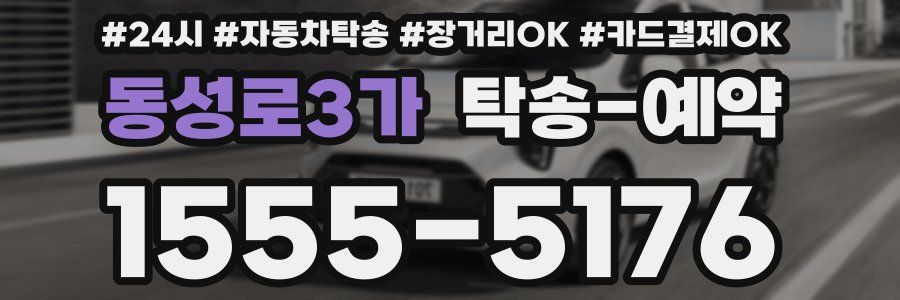 동성로3가 탁송 예약
