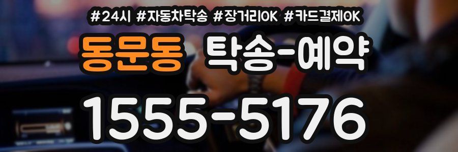 동문동 탁송 예약