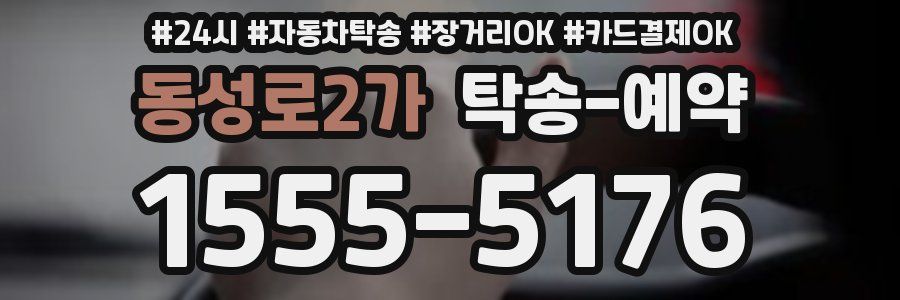 동성로2가 탁송 예약