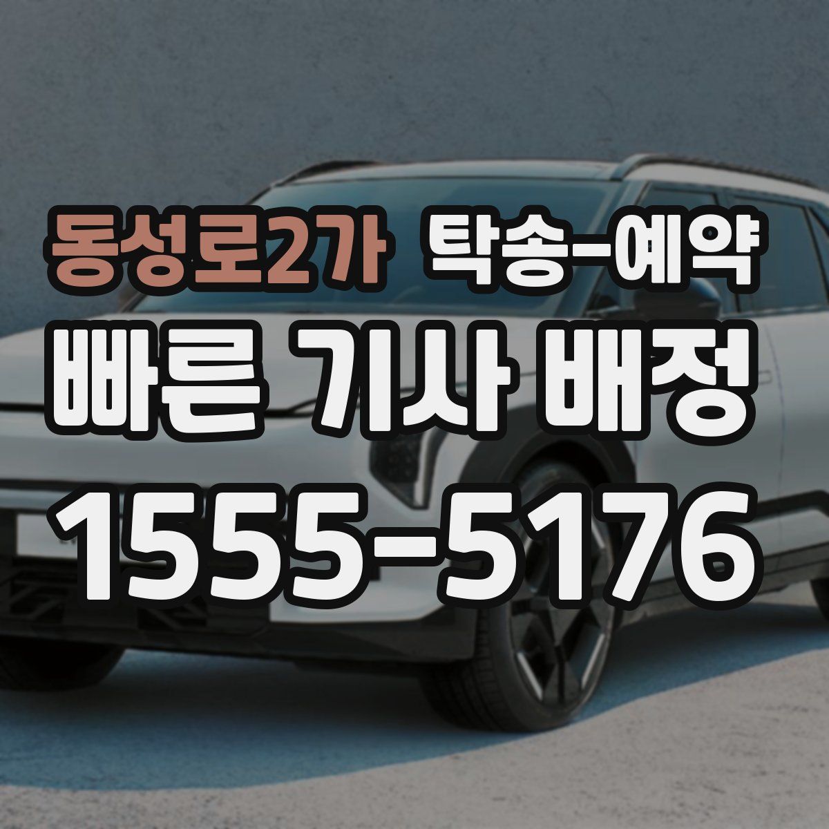 동성로2가 탁송 예약