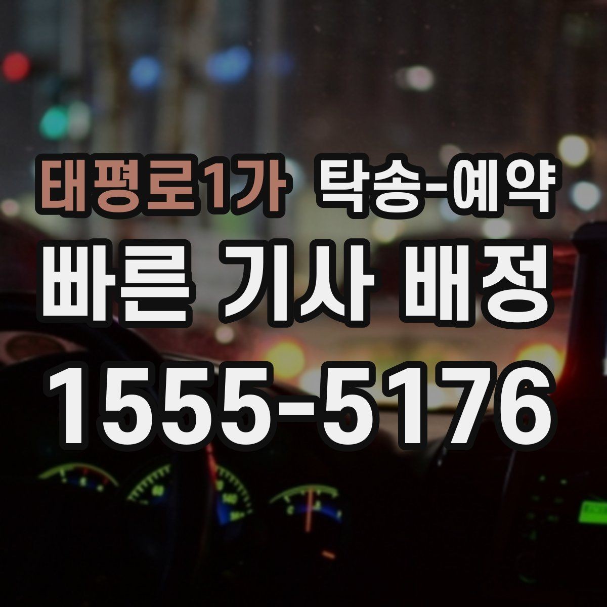 태평로1가 탁송-예약 일정 조정에 도움이 되는 기준