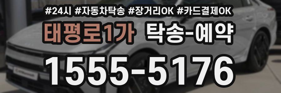 태평로1가 탁송 예약