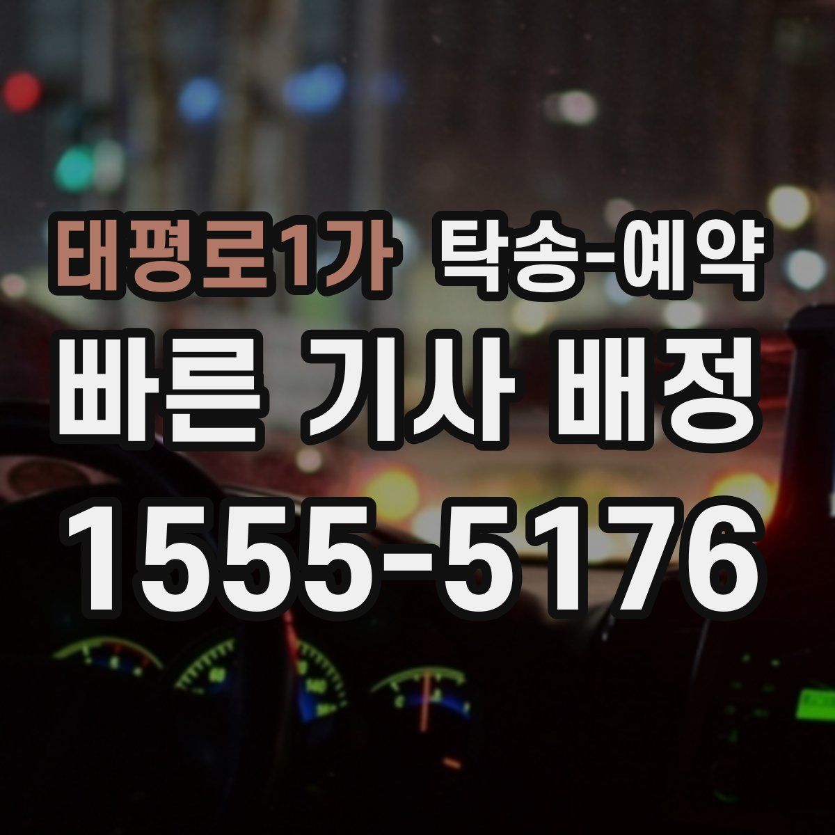 태평로1가 탁송 예약