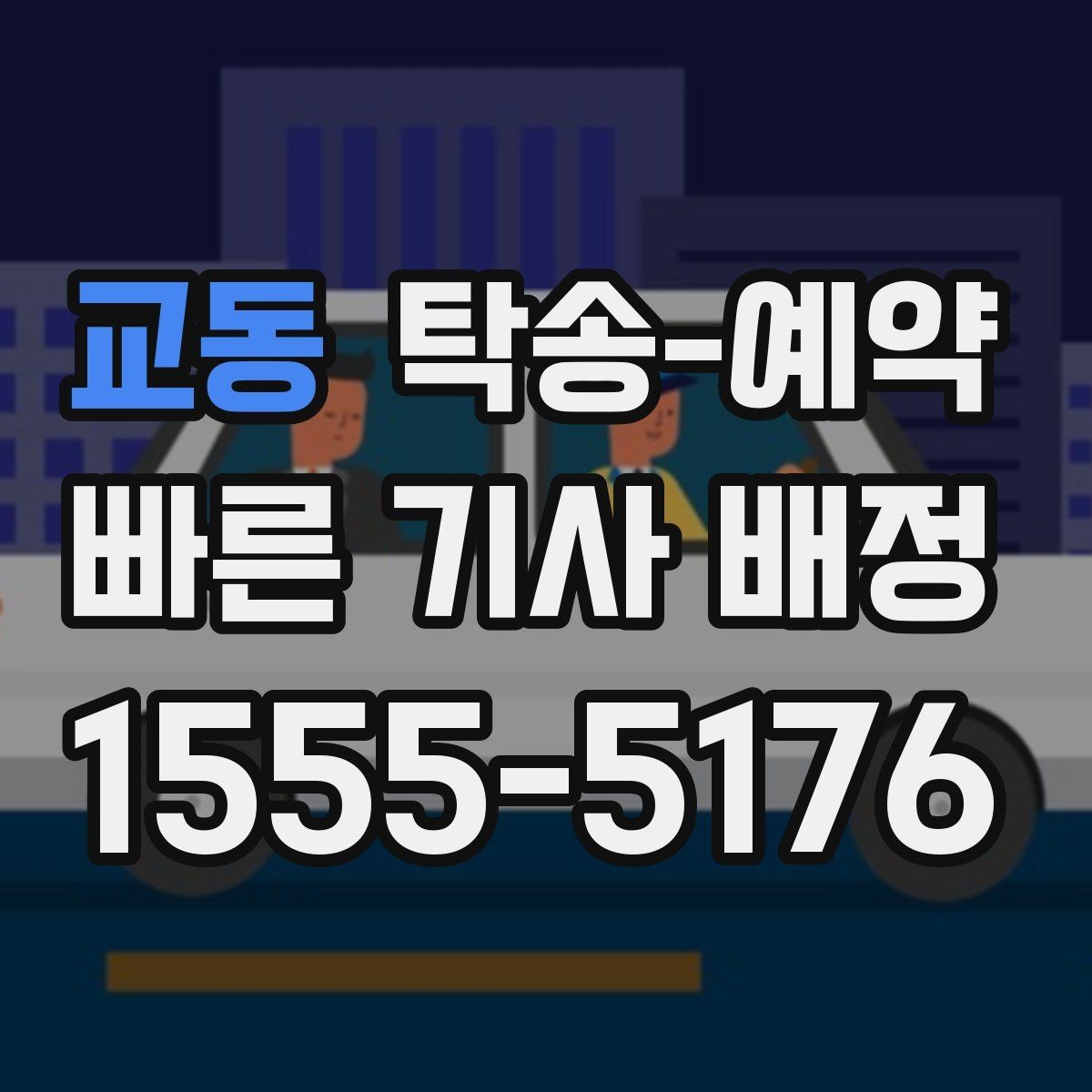 교동 탁송-예약 시 부담 줄이는 견적 확인 요령