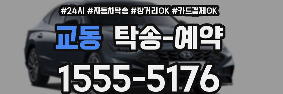 교동 탁송 예약