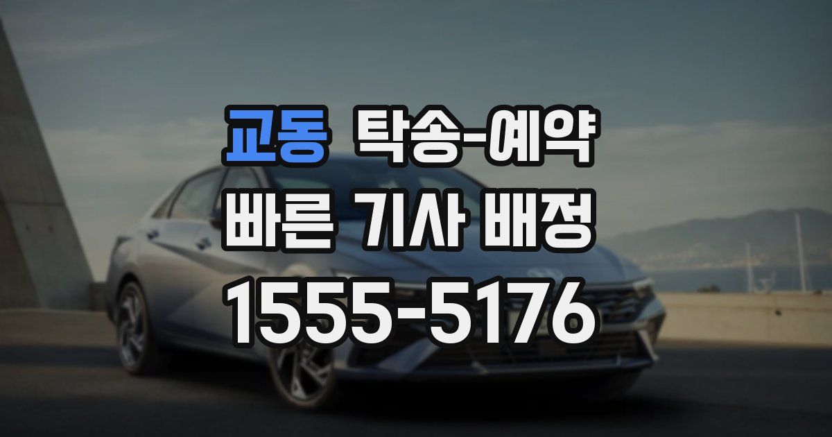 교동 탁송 예약