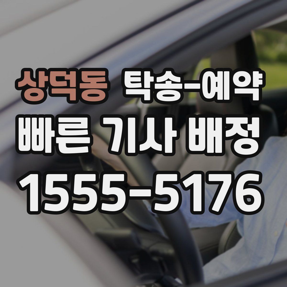 상덕동 탁송 예약