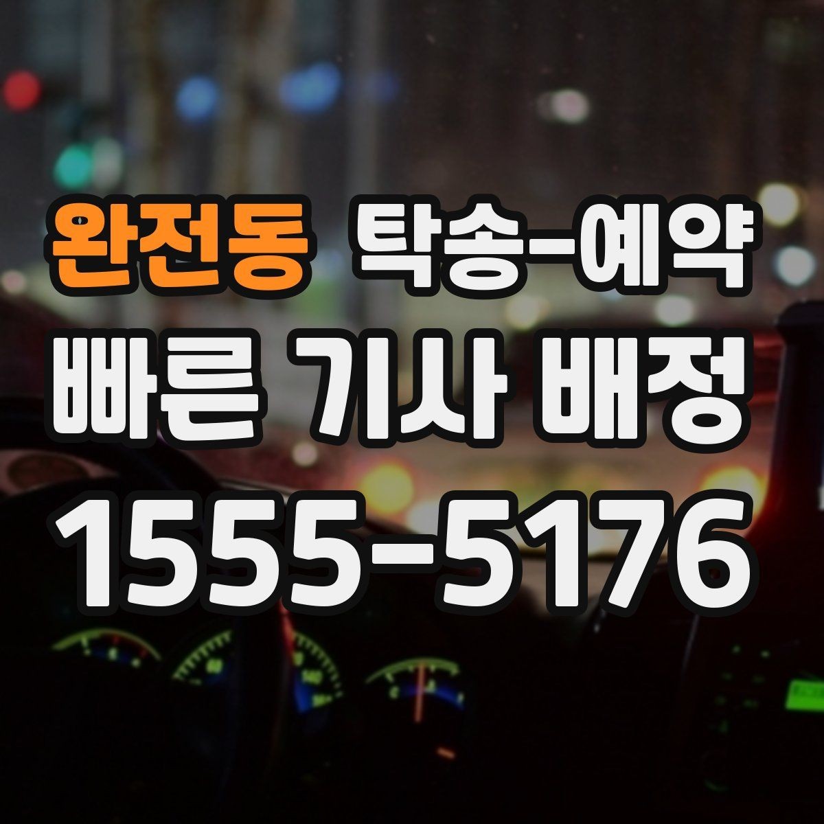 완전동 탁송-예약 가격이 달라지는 요소 살펴보기
