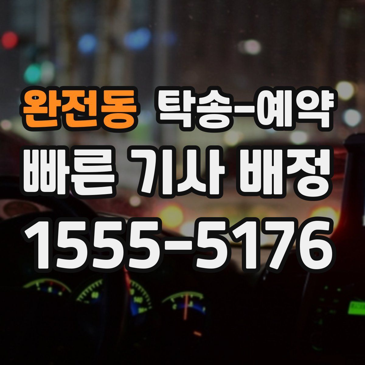 완전동 탁송 예약