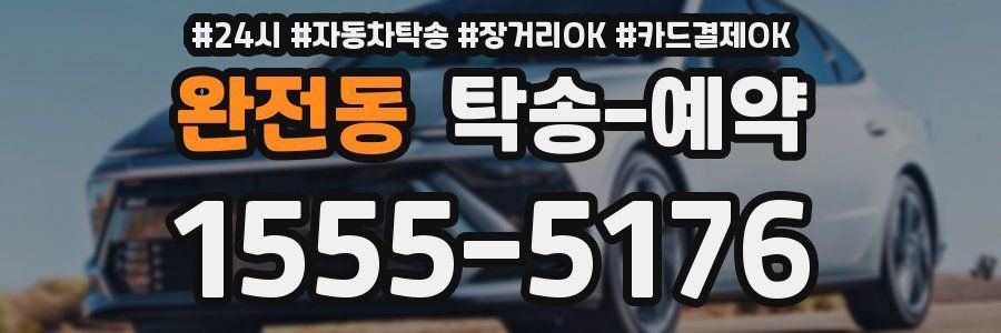 완전동 탁송 예약
