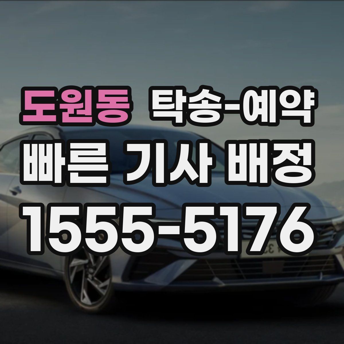 도원동 탁송-예약 일정 조율이 중요한 이유