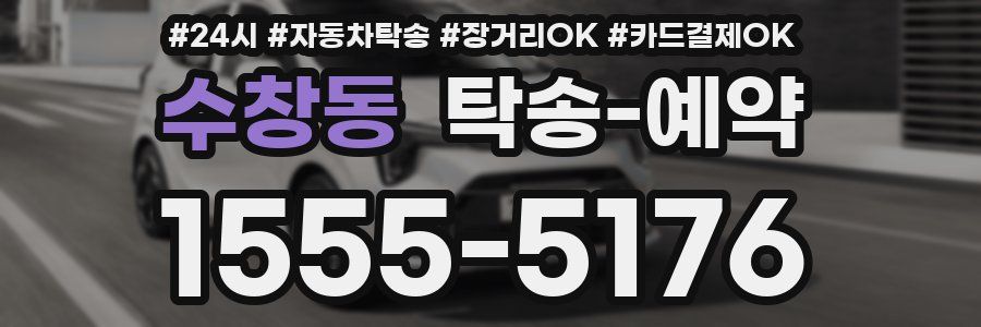 수창동 탁송 예약