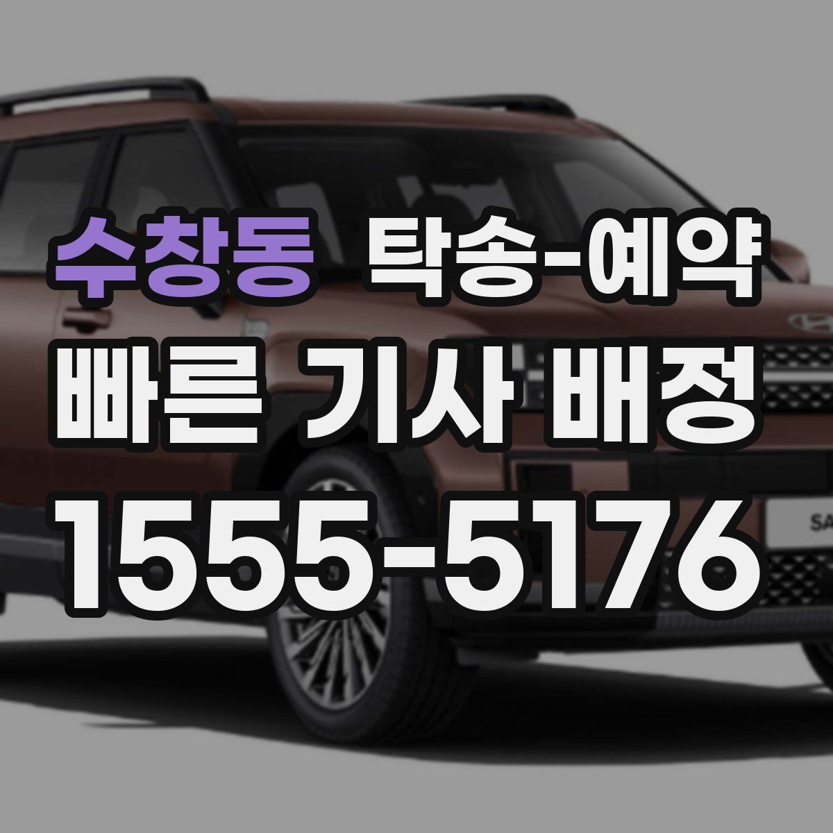 수창동 탁송 예약