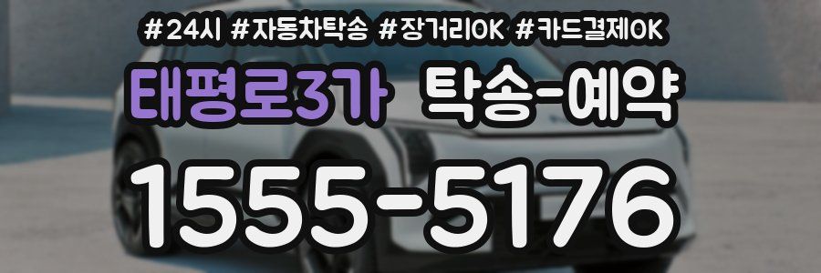 태평로3가 탁송 예약