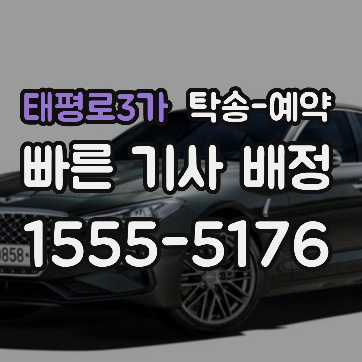 태평로3가 탁송 예약