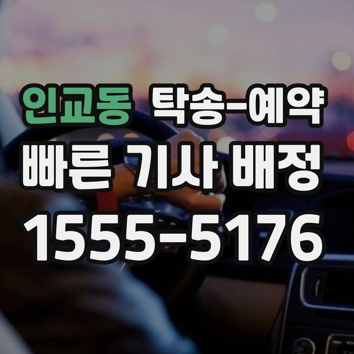 인교동 탁송 예약