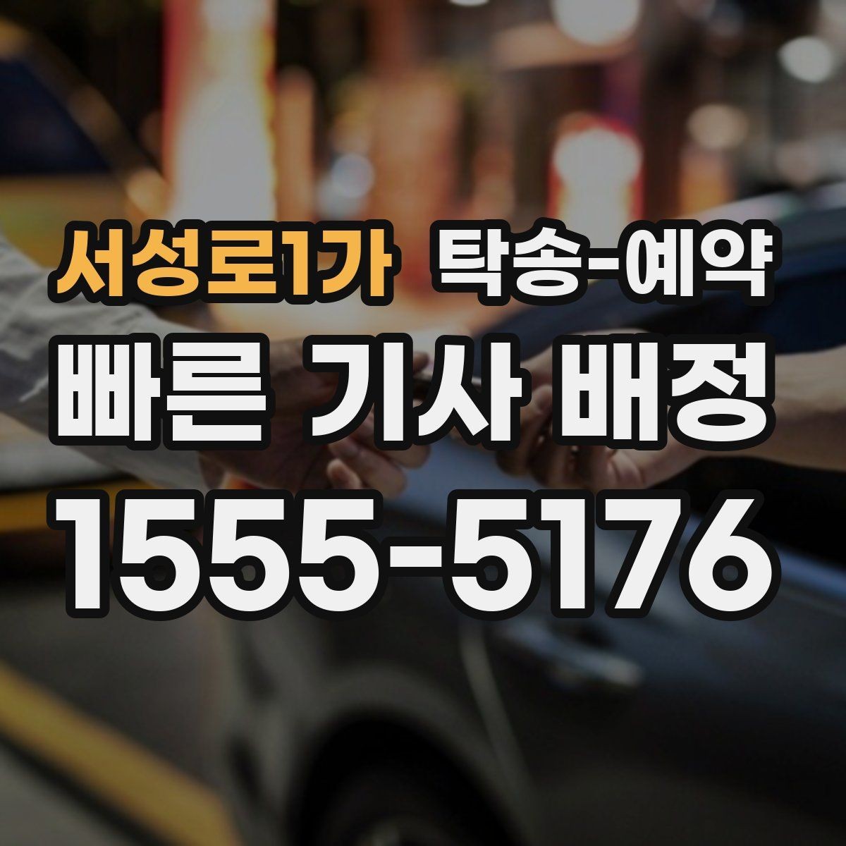 서성로1가 탁송-예약 전 차량 상태 기록이 필요한 이유