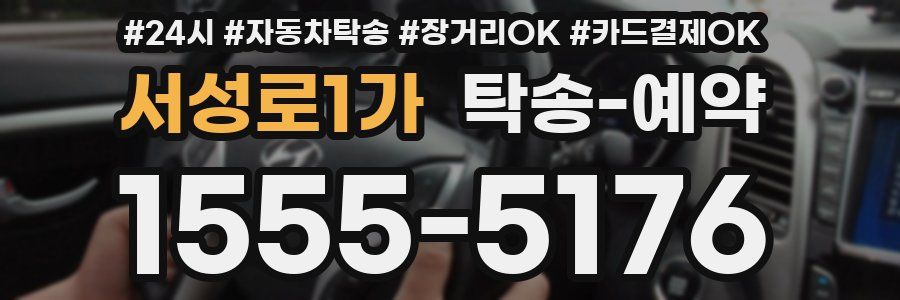 서성로1가 탁송 예약