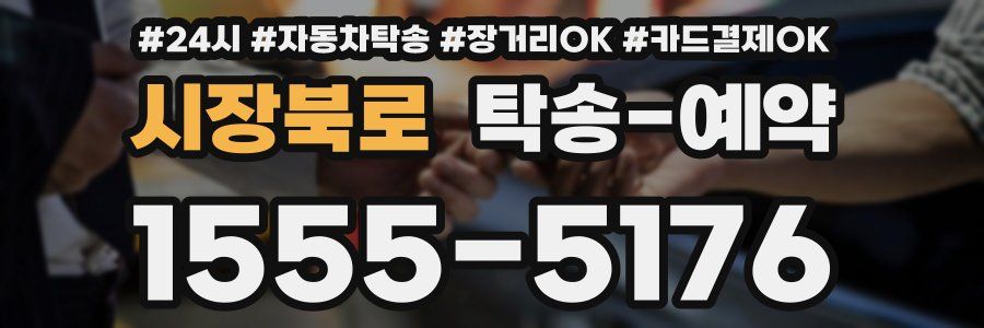 시장북로 탁송 예약