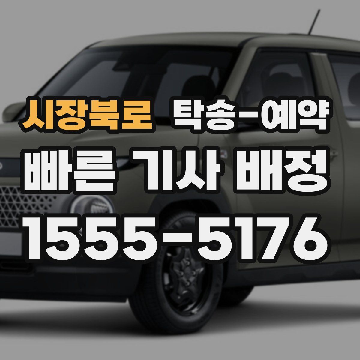 시장북로 탁송 예약