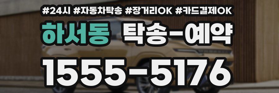 하서동 탁송 예약